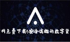波宝钱包官网免费下载：