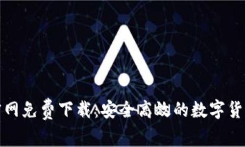 波宝钱包官网免费下载：安全高效的数字货币管理工具