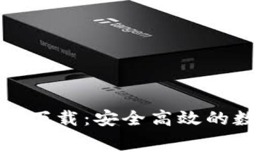 波宝钱包官网免费下载：安全高效的数字货币管理工具