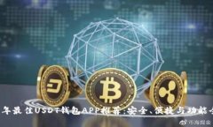 2023年最佳USDT钱包APP推荐：