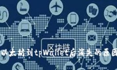 币安提币送以太坊到tpWa