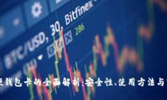 区块链硬钱包卡的全面解