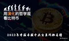2023年中国币圈十大交易所