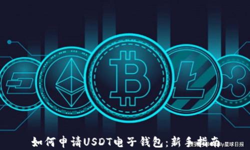 
如何申请USDT电子钱包：新手指南