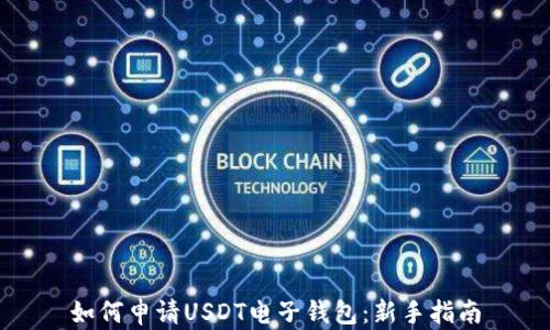 
如何申请USDT电子钱包：新手指南