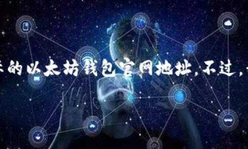 -- 由于我无法访问互联网，无法提供实际的以太坊钱包官网地址。不过，我可以帮助你设计相关的内容和大纲。 --

获取以太坊钱包官网地址的完整指南