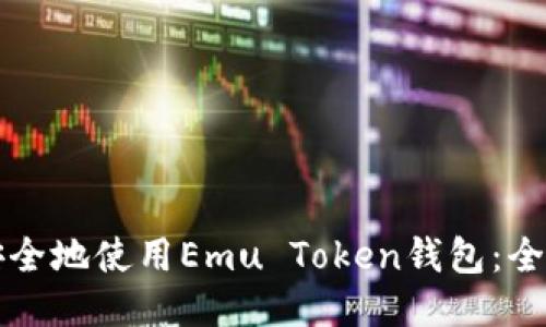 如何安全地使用Emu Token钱包：全面指南