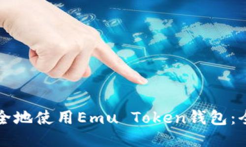 如何安全地使用Emu Token钱包：全面指南