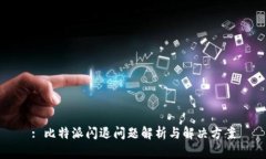 : 比特派闪退问题解析与解