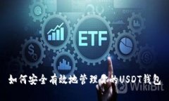 如何安全有效地管理你的