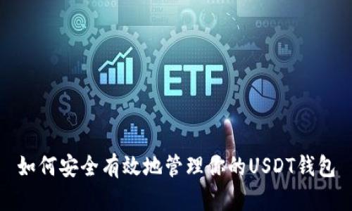 如何安全有效地管理你的USDT钱包