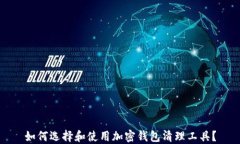 如何选择和使用加密钱包