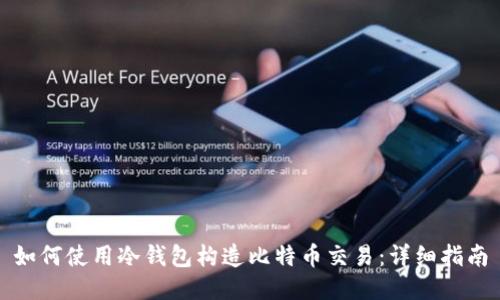 如何使用冷钱包构造比特币交易：详细指南
