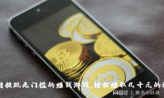 玩转提现无门槛的赚钱游