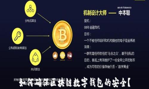
如何确保区块链数字钱包的安全？