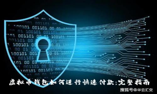 虚拟币钱包如何进行快速付款：完整指南
