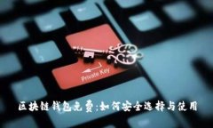 区块链钱包免费：如何安