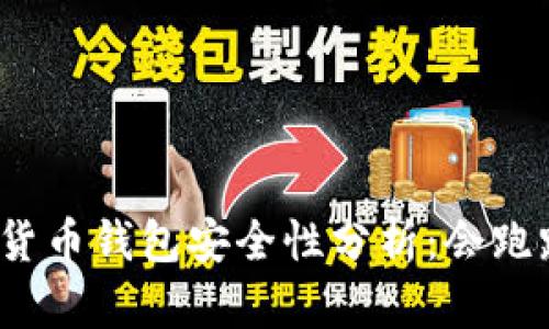 数字货币钱包安全性分析：会跑路吗？