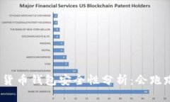 数字货币钱包安全性分析