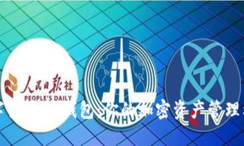 数字货币DC钱包：你的加密资产管理利器