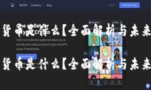 数字货币是什么？全面解析与未来展望

数字货币是什么？全面解析与未来展望