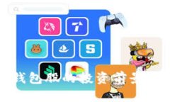数字货币钱包股的投资前