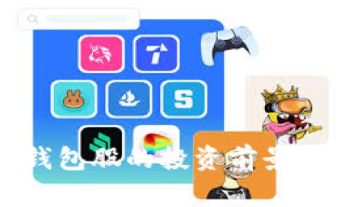 数字货币钱包股的投资前景与市场分析