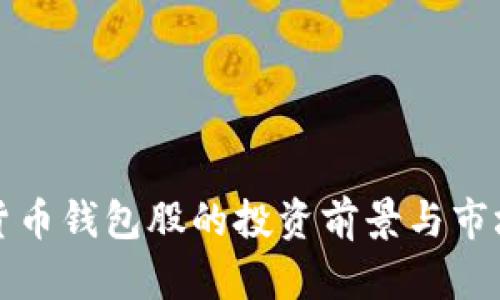 数字货币钱包股的投资前景与市场分析