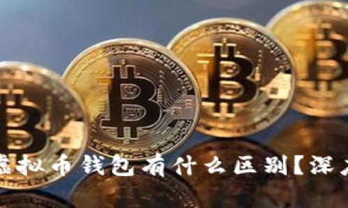 各大虚拟币钱包有什么区别？深度解析