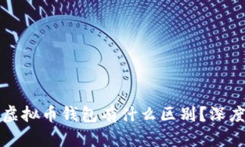 各大虚拟币钱包有什么区别？深度解析