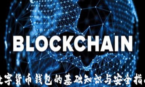 
数字货币钱包的基础知识与安全指南