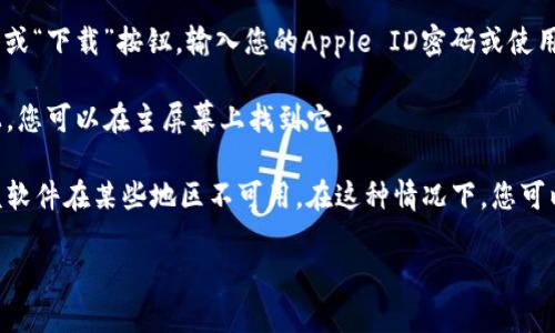 您可以在苹果设备上通过以下步骤下载比特派软件（Bitpie）：

1. **打开App Store**: 在您的iPhone或iPad上，找到并点击“App Store”图标。

2. **搜索比特派**: 在App Store的底部菜单中，点击“搜索”，在搜索框中输入“比特派”或“Bitpie”。

3. **下载应用**: 在搜索结果中找到比特派软件，点击“获取”或“下载”按钮，输入您的Apple ID密码或使用Face ID/Touch ID进行确认。

4. **安装应用**: 下载完成后，应用会自动安装到您的设备上，您可以在主屏幕上找到它。

请注意，如果在App Store中找不到比特派软件，可能是因为该软件在某些地区不可用。在这种情况下，您可以访问比特派的官方网站，查看是否提供其他下载链接或指导。

如果您还有其他问题，欢迎提出！