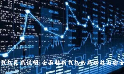 比特币钱包更新说明：全面解析钱包的新功能与安全性提升