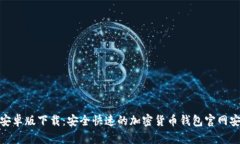 BitPie安卓版下载：安全快