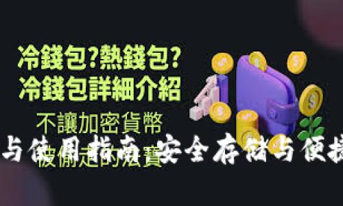 USDT钱包的选择与使用指南：安全存储与便捷交易的完全攻略