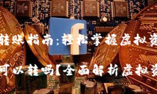 比特派加油包转账指南：轻松掌握虚拟资产管理

比特派加油包可以转吗？全面解析虚拟资产转账的方法