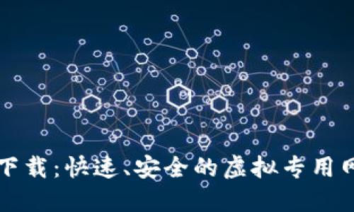 比特VP下载：快速、安全的虚拟专用网络服务