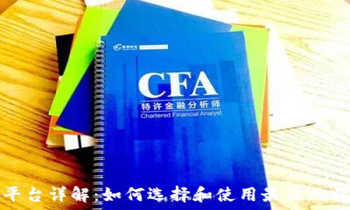   
比特儿交易平台详解：如何选择和使用最佳比特币交易网址