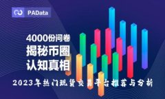 2023年热门现货交易平台推