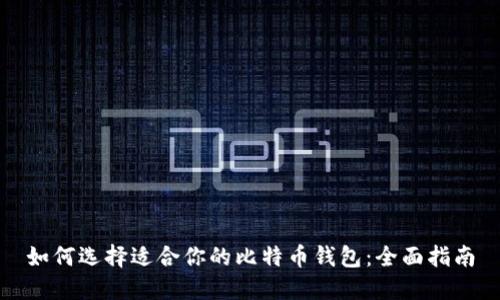如何选择适合你的比特币钱包：全面指南