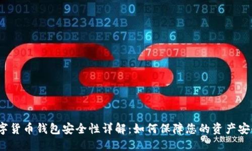 数字货币钱包安全性详解：如何保障您的资产安全？