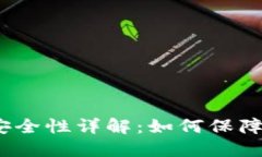 数字货币钱包安全性详解