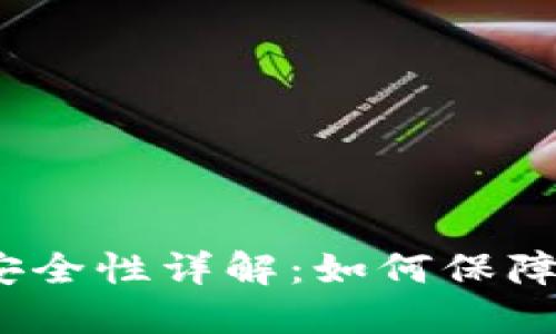 数字货币钱包安全性详解：如何保障您的资产安全？