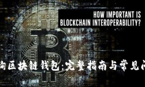 如何查询区块链钱包：完整指南与常见问题解答