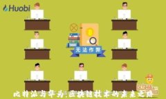 比特派与华为：区块链技