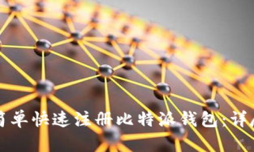 如何简单快速注册比特派钱包：详尽指南