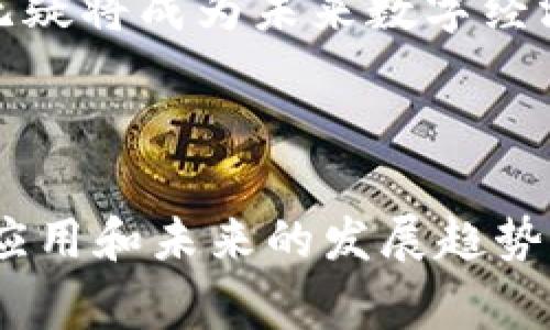 区块链机器人是指在区块链网络上进行自动化操作的程序或系统，它们可以执行各种任务，包括交易、信息处理、智能合约执行等。这类机器人通常通过编程算法来管理和执行区块链上的事务，并能够自主学习和适应不同的环境。以下是对“区块链机器人”这个概念的详细解读。

### 1. 区块链机器人概述

区块链机器人是一种基于区块链技术的自动化工具，它可以通过智能合约等方式在区块链网络中进行交互和操作。不同于传统的自动化系统，区块链机器人具有去中心化、安全性高和透明度好的特点。

### 2. 区块链机器人如何工作

#### 2.1 工作原理
区块链机器人的工作原理主要基于智能合约。智能合约是一种以编程代码书写的合约，能够在区块链网络上自动执行。当特定条件满足时，智能合约就会自动触发相应的操作，比如资产转移或数据更新。

#### 2.2 自动化操作
区块链机器人能够实时监控区块链上的数据变化，并能够根据事先设定的规则自动执行相关指令。例如，当某个数字货币的价格达到预设值时，区块链机器人可以自动进行交易。

### 3. 区块链机器人的应用场景

#### 3.1 数字货币交易
区块链机器人在数字货币交易中应用广泛。通过编程策略，交易机器人可以根据市场波动自动买入或卖出，帮助投资者实现盈利。

#### 3.2 智能合约执行
区块链机器人也在智能合约的执行上起到重要作用。它能够保证合约条款的自动执行，从而降低合约履行过程中的信用风险。

#### 3.3 数据管理与分析
在区块链上，机器人可以通过数据分析工具收集和处理数据，使得参与者能够根据实时数据做出更为精准的决策。

### 4. 区块链机器人带来的优势

#### 4.1 提高效率
区块链机器人能够24小时不间断地工作，大大提高了操作的效率。

#### 4.2 降低成本
通过自动化，区块链机器人能够降低人工成本，减轻企业的运营负担。

#### 4.3 增强透明性
区块链本身的特性使得所有操作都具有可追溯性，区块链机器人执行的操作记录都是不可篡改的，提高了透明度。

### 5. 区块链机器人面临的挑战

#### 5.1 技术复杂性
区块链技术的复杂性使得开发和维护区块链机器人需要高水平的技术支持。

#### 5.2 安全性问题
虽然区块链具有较高的安全性，但仍然存在被黑客攻击的风险。

#### 5.3 法规问题
由于区块链技术和机器人的应用场景相对新颖，各国的法律法规尚不完善，可能会对其发展造成影响。

### 6. 未来展望

**未来发展方向**
随着技术的不断进步，区块链机器人将在更多领域得到应用，包括供应链管理、金融服务等。而随着法规的逐步完善，区块链机器人可能会迎来更广阔的发展空间。

### 相关问题

1. 区块链机器人适合哪些类型的用户？
2. 如何开发自己的区块链机器人？
3. 区块链机器人在金融领域的影响如何？
4. 区块链机器人与传统机器人的区别是什么？
5. 区块链机器人如何保障安全？
6. 未来区块链机器人的发展趋势是什么？

接下来会针对每个问题进行详细介绍。由于字数限制，我将首先集中在第一个问题上。

---

### 1. 区块链机器人适合哪些类型的用户？

区块链机器人在当今科技发展迅速的时代，正在吸引越来越多的用户和企业。适合使用区块链机器人的用户类型可以大致分为以下几类：

#### 1.1 投资者和交易者

对于数字货币投资者和交易者而言，区块链机器人提供了自动交易的可能性。无论是日常的市场分析，还是关键时刻的交易决策，机器人都可以根据算法自动执行交易。对于那些没有时间或专业知识进行深入分析的投资者，通过设定各种参数和策略，他们可以利用区块链机器人来实现收益最大化。

#### 1.2 企业和公司

企业在执行合同、管理供应链和进行商业交易时，使用区块链机器人能够提高效率并减少人力成本。尤其是在跨国公司中，智能合约可以减少合约执行过程中的摩擦，区块链机器人则能够确保合同条款自动履行。

#### 1.3 开发者和技术爱好者

对于程序开发者和技术爱好者，开发和区块链机器人是一个具有挑战性的项目。这类用户不仅可以通过创建自己的机器人获得收益，而且可以通过参与开源项目和社区分享知识与经验。

#### 1.4 学术研究者

在区块链和人工智能相关的学术研究中，区块链机器人提供了重要的实验基础。研究人员可以探索不同领域如何将区块链技术与自动化结合，从而推动学术和技术的发展。

总的来说，区块链机器人适合那些希望通过自动化提高效率、获取收益以及推动技术边界的用户。从普通投资者到大型跨国公司，区块链机器人的应用场景日渐丰富。

### 2. 如何开发自己的区块链机器人？

开发一个区块链机器人并不是一件容易的事情，但通过了解相关技术以及编程知识，任何人都可以尝试创建自己的区块链机器人。以下是一些基本步骤和建议：

#### 2.1 学习基础知识

首先，开发者需要了解区块链的基本概念、智能合约的原理以及相关的编程语言（如Solidity）。通常情况下，区块链机器人会与智能合约紧密结合，因此理解如何开发和部署智能合约至关重要。

#### 2.2 选择开发平台

市场上有许多区块链平台可供选择，例如以太坊、EOS、波卡等。开发者应该根据自己的需求选择合适的区块链平台。了解这些平台如何运作，以及如何与之交互将对后续的开发有帮助。

#### 2.3 设计交易策略

在开发机器人之前，制定详细的交易策略和算法是必要的。这些策略可以基于技术分析、市场趋势或者用户偏好。当这些参数被设定后，开发者可以将其编码成交易逻辑。

#### 2.4 编写代码

利用编程语言（如JavaScript, Python等）编写机器人的核心代码。这部分代码负责调用区块链API、执行交易、监控行情等功能。

#### 2.5 测试和

在部署之前，进行充分的测试是必不可少的。这包括在测试网中模拟交易、评估机器人性能以及调整参数。确保机器人在不同市场条件下的性能，并根据反馈不断代码。

#### 2.6 部署和运行

测试无误后，开发者可以选择将区块链机器人部署到主网上，正式开始运行。与此同时，应该持续关注机器人的表现，并根据市场变化进行调整和。

通过这一系列步骤，用户能够开发出符合自己需求的区块链机器人。虽然可能会面临技术方面的挑战，但通过学习和实践，相信每个人都有能力实现这一目标。

### 3. 区块链机器人在金融领域的影响如何？

区块链机器人的出现对金融领域产生了深远的影响。随着自动化技术的发展，金融服务的许多传统过程正在被重新思考，区块链机器人在以下几个方面表现出显著影响：

#### 3.1 自动化交易

区块链机器人的最显著应用之一就是在自动化交易方面。交易者可以利用机器人在市场中快速执行买卖决策。相较于传统手动交易，机器人能够在毫秒内完成操作，大幅提高了交易的时效性和机会把握率。

#### 3.2 降低交易成本

通过自动化交易，区块链机器人不仅节约了人力成本，还减少了手续费和其他交易相关的费用。对许多投资者来说，这种减少将直接提升回报率，在竞争激烈的金融市场中，成本的降低显得尤为重要。

#### 3.3 新兴金融产品

随着区块链机器人的普及，许多金融科技公司开始探索新的金融产品和服务。例如，利用机器人进行资产管理或风险评估，推出基于区块链的衍生品交易所等。这为金融消费者提供了更多选择，也推动了创新。

#### 3.4 提高透明度与信任

区块链上记录的所有交易都是透明且不可篡改的，这使得金融交易的信息流变得更加透明。区块链机器人可以直接引用这些数据，在执行操作时高度可信。这种透明度使投资者和消费者更加愿意参与，并建立起对金融服务的信任。

#### 3.5 风险管理

金融机构在使用区块链机器人时，可以通过更高效的风险管理手段来应对市场波动。机器人可以实时监控账户活动，包括欺诈交易、信用风险等，迅速做出反应，降低潜在损失。

区块链机器人在金融领域的影响是全面而深刻的。在提升效率的同时，促进了金融市场的创新、透明和信任，从而为未来的金融服务模式奠定了基础。

### 4. 区块链机器人与传统机器人的区别是什么？

区块链机器人与传统机器人之间存在许多显著的区别，这些区别主要体现在以下几个方面：

#### 4.1 核心技术

传统机器人通常依赖于机械部件和传感器进行物理操作，主要用于制造、搬运等流程。而区块链机器人则是基于软件和算法，专注于数据处理与自动化交易。这使得两者在技术架构和应用场景上有本质的不同。

#### 4.2 运行环境

传统机器人一般运行在封闭的系统和环境中，其操作和功能相对稳定。而区块链机器人则运行在去中心化的区块链网络上，能够实时与其他用户和网络进行交互，这为其操作带来了更多的灵活性与复杂性。

#### 4.3 数据安全性

传统机器人在处理数据时，通常会存储在单一的数据库或服务器上，容易受到黑客攻击。而区块链机器人借助区块链技术的特性，可以保证交易数据的安全性与不可篡改性。所有操作记录都可以在区块链上追溯，从而提高了安全性。

#### 4.4 应用范围

传统机器人广泛应用于制造业、物流和服务等领域，而区块链机器人则主要集中在金融、供应链管理、智能合约以及数据处理等新兴领域。由于区块链的特性，区块链机器人的应用场景正在不断扩大，尤其在数字资产管理和去中心化金融（DeFi）等领域。

#### 4.5 市场响应速度

区块链机器人能以极快的速度响应市场变化，特别是在加密货币市场中。这种操作速度通常远超过传统机器人在物理世界中所能实现的效率。传统机器人需要通过传感器和执行器进行物理操作，而区块链机器人只需通过代码执行指令即可。

总结而言，区块链机器人与传统机器人在技术、应用场景和市场反应等方面存在诸多差异。其独特的去中心化与自动化操作能力，使得区块链机器人在当今数字经济中拥有广阔的前景。

### 5. 区块链机器人如何保障安全？

区块链机器人的安全性是其发展中不可忽视的重要课题。保护区块链机器人及其操作的安全性主要体现在以下几个方面：

#### 5.1 采用加密技术

区块链机器人在执行交易时，通常会使用加密技术保障信息传输的安全。这包括对用户的敏感信息、交易数据进行加密处理，从而防止黑客攻击和数据泄露。此外，多重签名技术也常用于提高交易的安全性。

#### 5.2 去中心化特性

区块链的去中心化特性使得数据存储在全球多个节点中，这种分布式结构在一定程度上降低了单点故障的风险。就算有个别节点遭到攻击，整个网络的运行也不会受到影响，从而保障了区块链机器人的稳定性和安全性。

#### 5.3 智能合约审核

在使用区块链机器人时，关联的智能合约必须经过严格审核。合约中的每一行代码都可能影响到机器人的操作逻辑，潜在的漏洞可能会导致资金损失。因此，开发者需要对智能合约进行详尽的测试，并定期进行安全审计。

#### 5.4 实时监控与预警

使用区块链机器人时，应设有全面的监控机制，以实时检测交易异常。如出现异常波动、交易活动或者黑客攻击的痕迹，应及时发出预警并采取应急措施。这种实时反应能最大限度地减少潜在损失。

#### 5.5 用户教育与认证

用户在使用区块链机器人时，需进行全面教育，包括有关网络钓鱼、伪码和不安全网址的警惕。优秀的用户认证措施（如双因素认证）也有助于提高安全性，避免用户帐户被盗取。

综上所述，保障区块链机器人的安全需要多方面的协作与努力。通过加强技术保护、实施实时监控以及用户教育，区块链机器人可以更有效地抵御潜在的安全威胁。

### 6. 未来区块链机器人的发展趋势是什么？

随着技术的不断演进，区块链机器人所展现出的发展趋势引人注目。未来的区块链机器人可能将在以下几个方面取得突破与进展：

#### 6.1 跨链操作

未来区块链机器人将可能实现跨链交易，从而解决目前各区块链之间信息孤岛的问题。这样的跨链操作将促进不同区块链之间的资源整合与价值流通，增强整个区块链生态的灵活性与兼容性。

#### 6.2 人工智能集成

将人工智能技术与区块链机器人相结合，使得其更加智能化与自适应。这将使机器人不仅仅执行简单的策略，还能分析复杂的数据模式，自身的决策过程，在潜在的复杂环境中实现最佳表现。

#### 6.3 扩大应用场景

随着区块链技术的成熟，区块链机器人的应用领域将持续扩大。未来可能不仅限于金融、供应链等领域，还可能拓展至医疗、农业、公共服务等各个方面，为这些领域提供智能化的解决方案。

#### 6.4 法规与标准建设

随着区块链技术应用的普及，各国监管机构将加快建立相关法规与政策。这将为区块链机器人的发展提供清晰的规范，使得其在法律框架内稳步发展，并提升用户的信任度。

#### 6.5 提高用户体验

未来的区块链机器人将努力提升用户体验，简化操作流程，使得即使是传统用户也能轻松理解与使用。这将推动更多用户接受并参与区块链技术，扩大其市场影响力。

综上，区块链机器人的未来发展趋势将集中在技术的不断提升、应用场景的拓展和法规的完善上。随着新技术的不断涌现，区块链机器人无疑将成为未来数字经济的重要推力。

---

以上内容是围绕区块链机器人进行的详细介绍和逐步分析。这些结构化的信息确保了读者可以全面理解区块链机器人的意义、多维度的应用和未来的发展趋势。