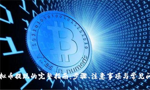 虚拟币提现的完整指南：步骤、注意事项与常见问题
