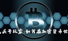 ### BT钱包头号玩家：如何