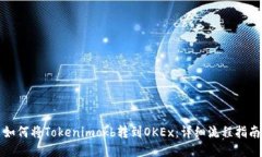 如何将Tokenimokb转到OKEx：详
